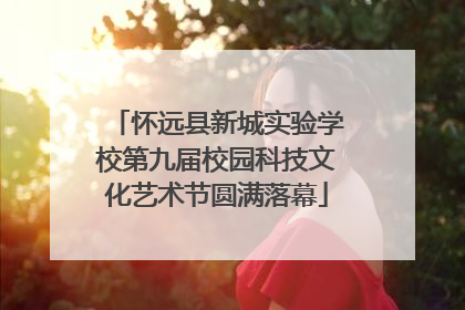 怀远县新城实验学校第九届校园科技文化艺术节圆满落幕