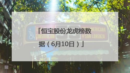 恒宝股份龙虎榜数据（6月10日）