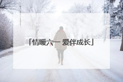 情暖六一 爱伴成长
