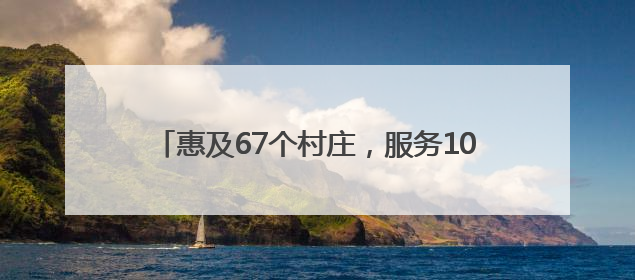 惠及67个村庄，服务10万群众，5G+AI赋能景宁山区“数智流动医院”