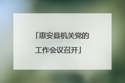 惠安县机关党的工作会议召开