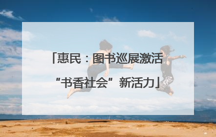 惠民：图书巡展激活“书香社会”新活力