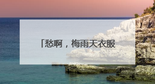 愁啊，梅雨天衣服总也晾不干，穿上未干透的内衣，杭州阿姨被感染了！