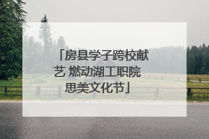 房县学子跨校献艺 燃动湖工职院思美文化节