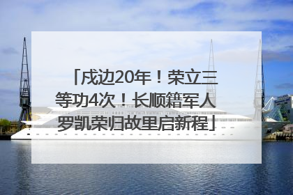 戍边20年！荣立三等功4次！长顺籍军人罗凯荣归故里启新程