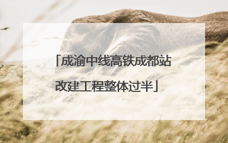 成渝中线高铁成都站改建工程整体过半