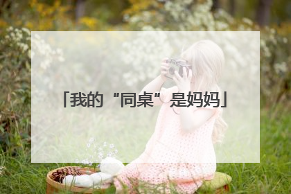 我的“同桌”是妈妈