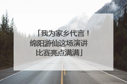 我为家乡代言！绵阳游仙这场演讲比赛亮点满满
