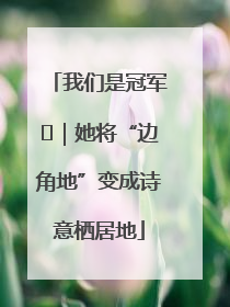 我们是冠军㉓｜她将“边角地”变成诗意栖居地