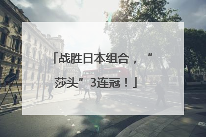 战胜日本组合，“莎头”3连冠！