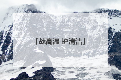 战高温 护清洁