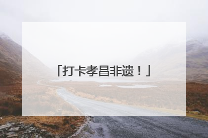 打卡孝昌非遗！