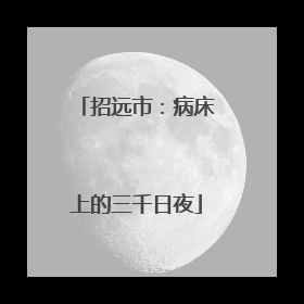 招远市：病床上的三千日夜