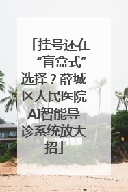 挂号还在“盲盒式”选择？薛城区人民医院AI智能导诊系统放大招
