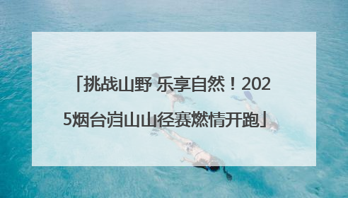 挑战山野 乐享自然！2025烟台岿山山径赛燃情开跑
