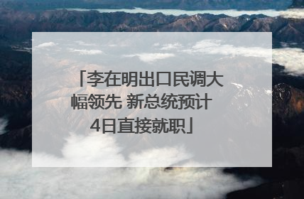 李在明出口民调大幅领先 新总统预计4日直接就职