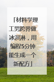 材料学理工男跨界做冰淇淋，用编程5分钟能生成一个新配方