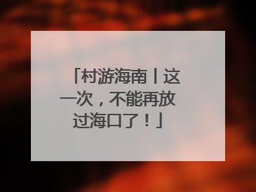 村游海南丨这一次，不能再放过海口了！