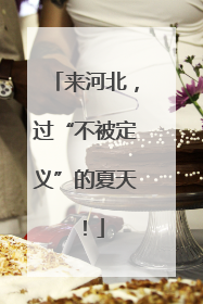 来河北，过“不被定义”的夏天！