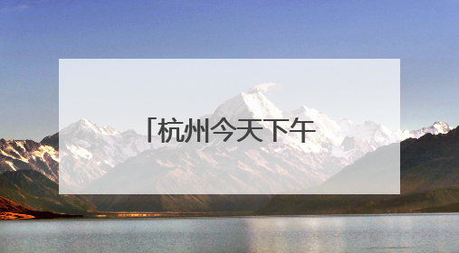 杭州今天下午起雨渐止，白塔公园“绣球花海”限时上线