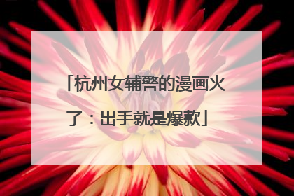 杭州女辅警的漫画火了：出手就是爆款