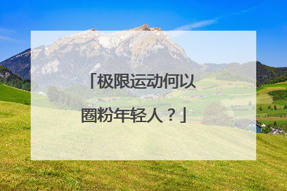 极限运动何以圈粉年轻人？