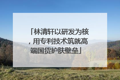 林清轩以研发为核，用专利技术筑就高端国货护肤壁垒