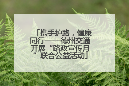 携手护路，健康同行——德州交通开展“路政宣传月”联合公益活动
