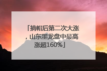 摘帽后第二次大涨，山东墨龙盘中最高涨超160%