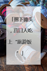 撂下锄头，莒口人吃上“旅游饭”