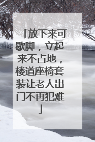 放下来可歇脚，立起来不占地，楼道座椅套装让老人出门不再犯难