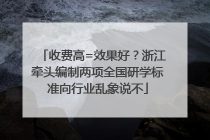 收费高=效果好？浙江牵头编制两项全国研学标准向行业乱象说不