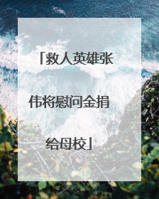救人英雄张伟将慰问金捐给母校