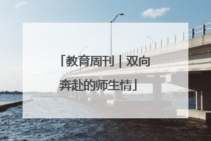 教育周刊｜双向奔赴的师生情