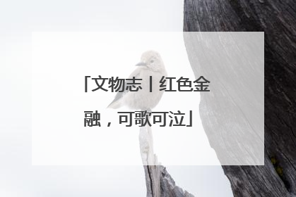 文物志丨红色金融，可歌可泣