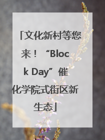 文化新村等您来！“Block Day”催化学院式街区新生态