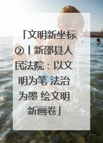 文明新坐标②丨新邵县人民法院：以文明为笔 法治为墨 绘文明新画卷