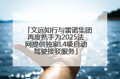 文远知行与雷诺集团再度携手为2025法网提供独家L4级自动驾驶接驳服务