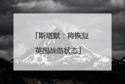 斯塔默：将恢复英国战备状态
