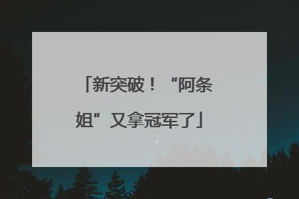 新突破！“阿条姐”又拿冠军了
