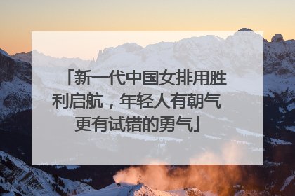 新一代中国女排用胜利启航，年轻人有朝气更有试错的勇气