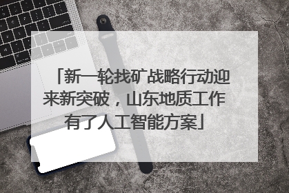 新一轮找矿战略行动迎来新突破，山东地质工作有了人工智能方案