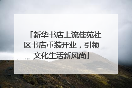 新华书店上流佳苑社区书店重装开业，引领文化生活新风尚