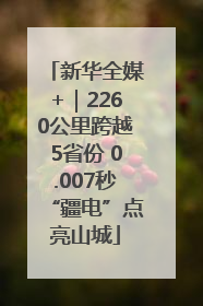 新华全媒+｜2260公里跨越5省份 0.007秒“疆电”点亮山城
