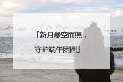 新月悬空而照，守护端午团圆