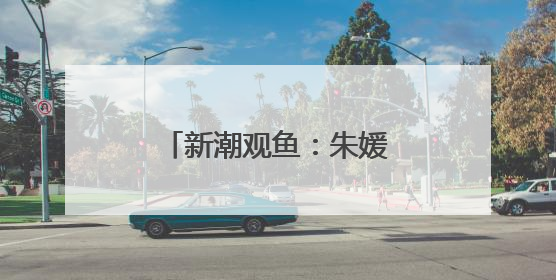 新潮观鱼：朱媛媛的离世，为何触动了普通人？