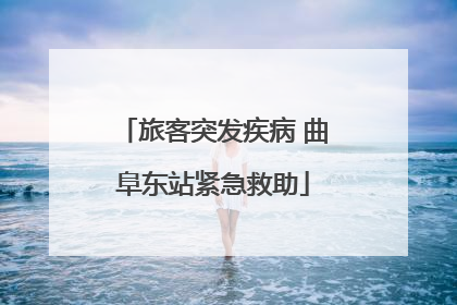 旅客突发疾病 曲阜东站紧急救助
