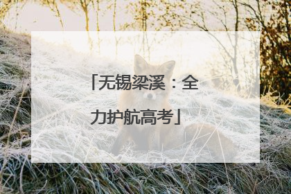 无锡梁溪：全力护航高考