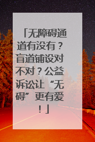 无障碍通道有没有？盲道铺设对不对？公益诉讼让“无碍”更有爱！