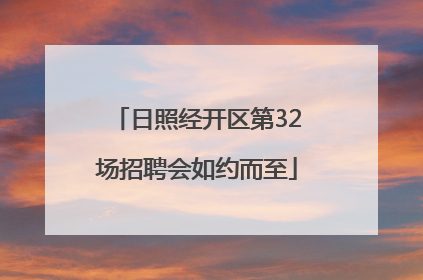 日照经开区第32场招聘会如约而至